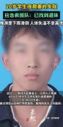 20岁学生爬秦岭失联 已找到遗体