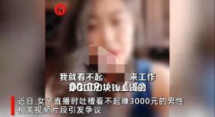 女子回应直播吐槽看不起赚3000男性！作者：实在是太过分了