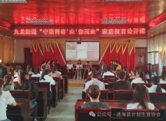 九龙街道计生协举办“守望青春，‘未’你而来”家庭教育公开课