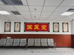 清泉街道社区卫生服务中心5月份家庭医生签约服务动态“十公开”之特色科室