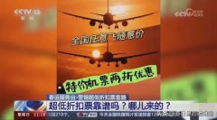 专家建议不要买低价机票 ，一旦出现退票情况，损失更大
