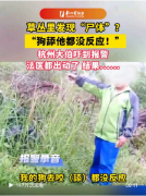 杭州一醉汉被当成尸体法医都出动了 有个死人