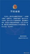 网曝一女孩遭多人殴打，警方通报：涉案人员全部抓捕到案