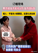 男方给6万元彩礼女方回600 媒人表示：不管多少的都要回，这是礼尚往来