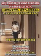 绍兴捣毁一大型卖淫团伙312人，其中41名女性，7名未成年女性！