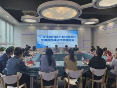 北仑区召开工业社区专属网格工作座谈会