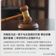相约开房案改判：二审认定强奸中止