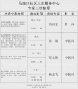 马池口社区卫生服务中心 专家出诊信息