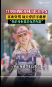 71岁的奶奶身材堪比少女  爱穿搭，每天不重样