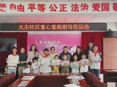 海通镇大尖社区开展“童心童画谢母恩”活动