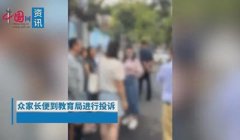 小学生班里裸露隐私部位被投诉 小学生都这么开放了吗
