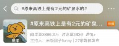 12306回应高铁有2元矿泉水