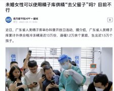 未婚女性不能使用精子库去父留子 当个“生命的种子提供者”也不是随便谁都