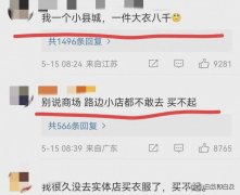 月薪两万不敢在商场买衣服 网友:别说商场了，路边小店我都不敢去