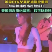 美国18岁女罪犯因颜值超高爆红 犯什么罪?