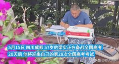 <b>57岁高考钉子户备战第28次高考  或许是最后一次参加高考了</b>