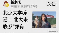 北京大学辟谣了：未联系郭有才入学