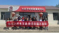 【文明实践我行动】周良街道（京津新城）：邻里之间多互动 防范诈骗不放松