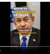 国际刑事法庭检察官寻求逮捕以总理