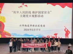 兴华街道华埠社区党委开展“筑牢人民防线 维护国家安全”主题党日观影活动