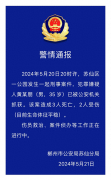 公园发生刑案！湖南郴州警方通报：3人死亡，2人受伤