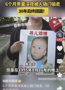 泪目！四川达州6个月男童被偷30年终和家人团圆！引发网友热议！