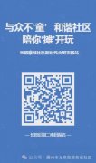 【活动通知】和谐社区邀请您来参加夏日亲子活动