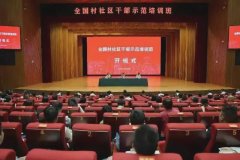 中央社会工作部：对270余名村社区干部进行示范培训