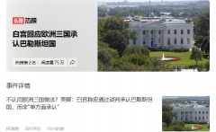 白宫回应欧洲三国承认巴勒斯坦国 白宫回应