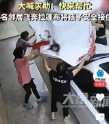 女童爬出阳台将掉下邻居拉蓬布接住，团队合作齐心凝聚，智慧篷布