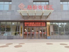 煤矿街道梧桐街社区联合区公安局反诈中心中国邮政储蓄银行梧桐大街营业所开