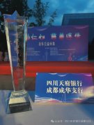 社区共建|四川天府银行成都成华支行荣获“建华社区 共益伙伴”荣誉称号