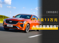 13万的凯迪拉克CT4是真是假？