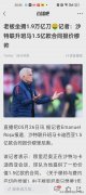 沙特升班马1.5亿欧报价穆里尼奥 一举三得的事情，必须得去
