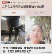<b>成年人的困惑，女子在工地旁卖盒饭遭餐馆老板威胁 无视法律吗</b>