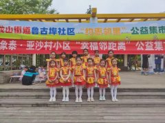 <b>【情暖雷乡·幸福家园】开集了！龙山街道鲁古埠社区联合亚沙村小区金象泰物</b>