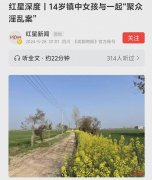 驻马店出名了，未成年女生被“强奸”为何成聚众淫乱？细节披露！