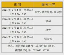 【便民服务】花园社区“幸福格子铺”6月便民服务项目具体安排及收费