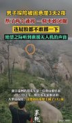 <b>男子被困悬崖3天2夜一刻不敢闭眼 绝望时听到无人机发出的嗡嗡声</b>