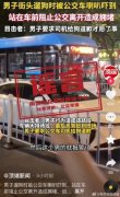 <b>男子让公交车司机给狗道歉？男子:如果说了“向狗道歉”的话愿意付法律责任</b>