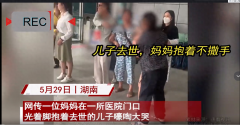 痛失爱子，母亲怀抱不舍放手，哀痛欲绝的场景令人心碎难舍
