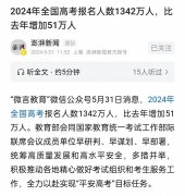 2024年全国高考报名人数创新高，1342万考生角逐未来