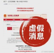 警惕！网传去云南旅游每人补贴3169元系谣言，游客需谨慎辨别避免上当