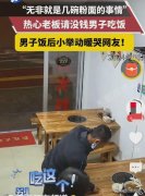 <b>慷慨老板宴请拮据男子，暖心之举引男子感激下跪，情义深深暖人间</b>
