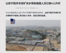 <b>山东煤矿突水事故救援成功：四名被困人员安全升井获救</b>