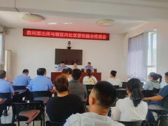 开原市公安局胜利派出所联合新城街道召开社区警务融合推进会