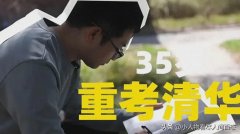 <b>清华才子35岁再战高考，笑称“仍年轻”，追求梦想无惧岁月洗礼</b>