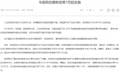 <b>7月1日起，车船税优惠政策迎来新调整，车主将享受更多税收减免与优惠措施</b>