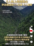 <b>五人登山团队遇险：一人海拔五千米处坠崖，事故频发敲响安全警钟</b>