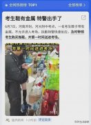 河南开封考生鞋有金属，特警出手帮忙